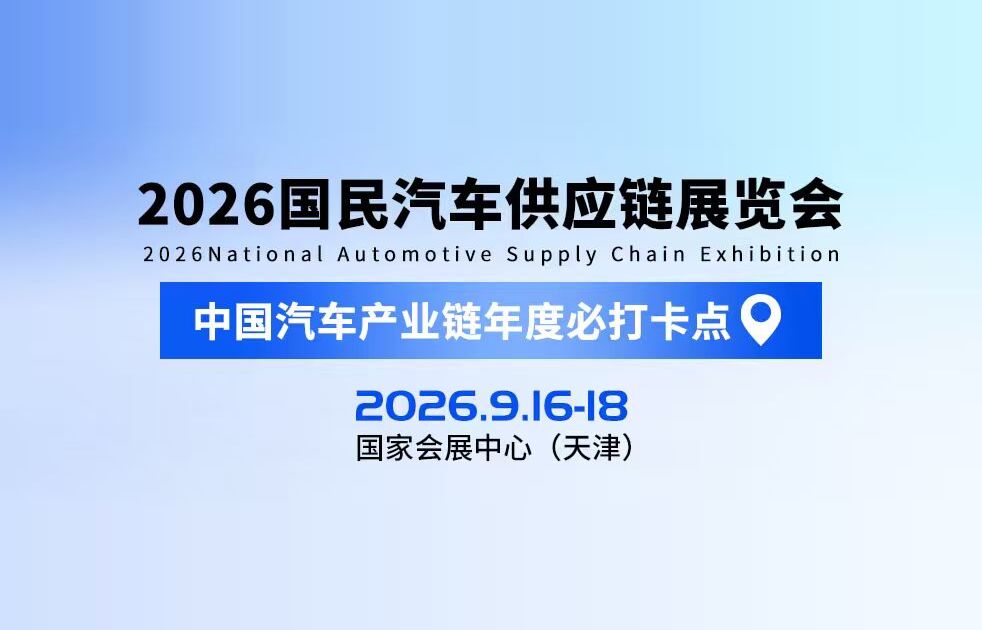 2026国民汽车供应链展览会